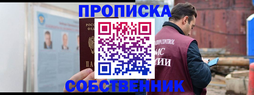прописка для работы в Красноармейске